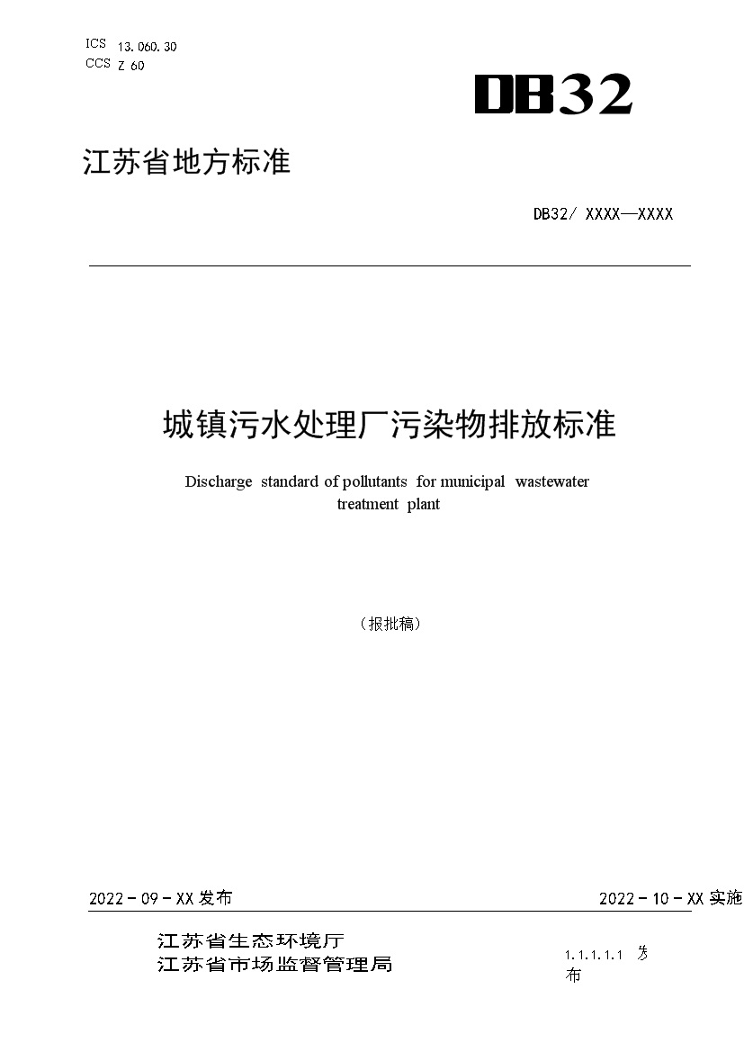 江苏城镇污水处理厂污染物排放标准（报批稿）-环保卫士