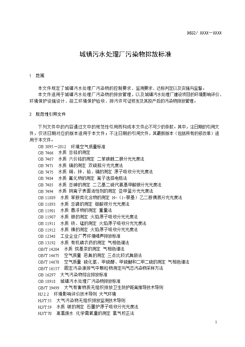 江苏城镇污水处理厂污染物排放标准（报批稿）
