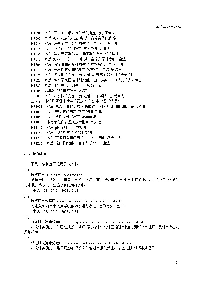 江苏城镇污水处理厂污染物排放标准（报批稿）