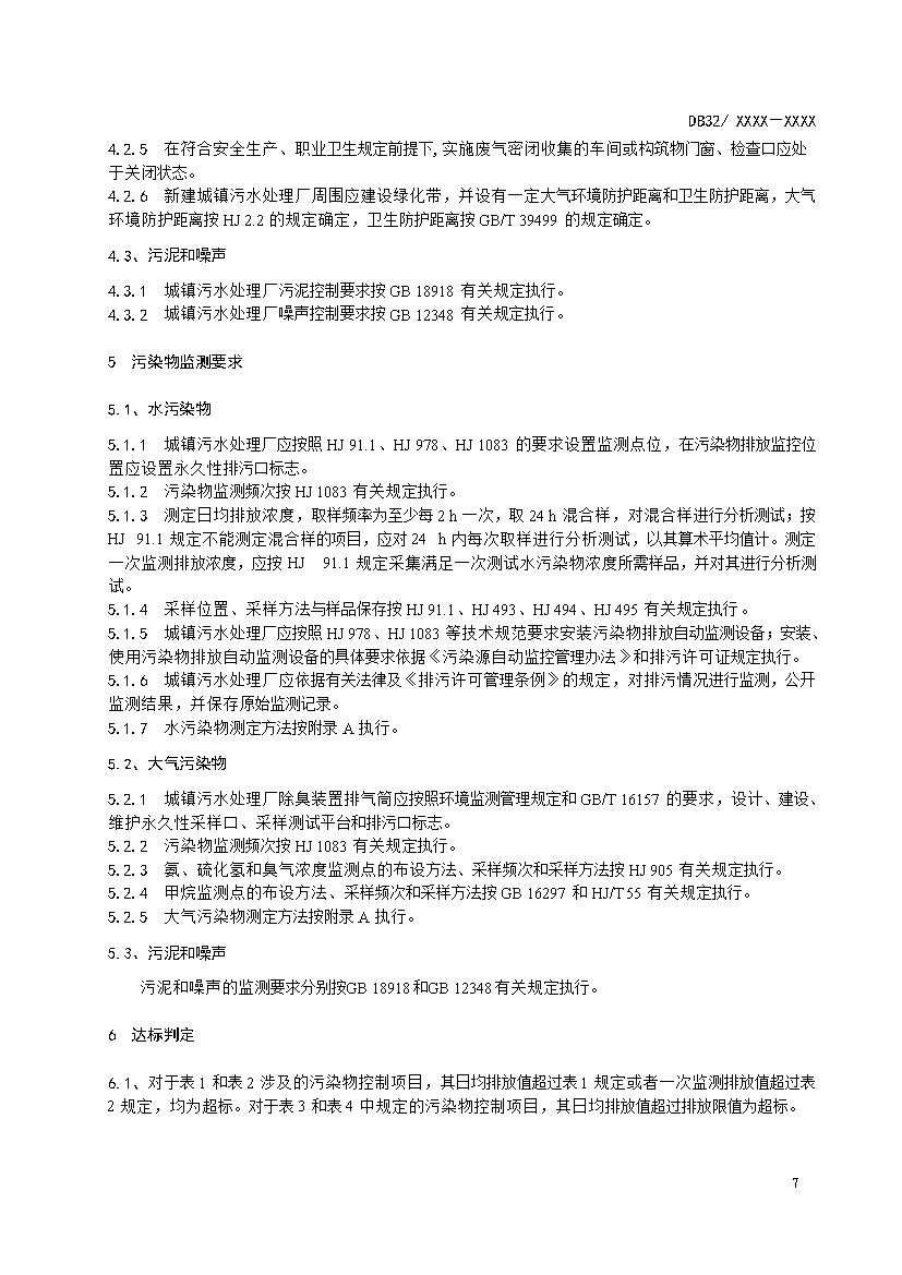 江苏城镇污水处理厂污染物排放标准（报批稿）