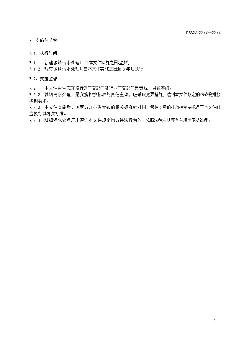 江苏城镇污水处理厂污染物排放标准（报批稿）