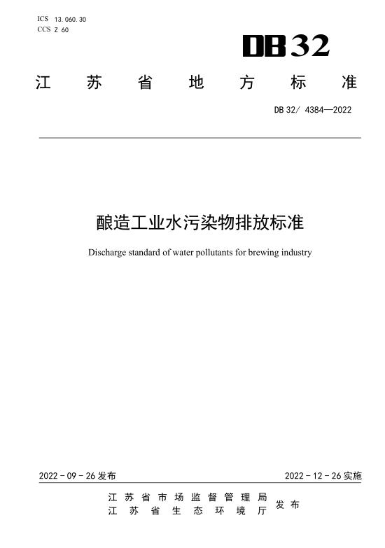 江苏省《酿造工业水污染物排放标准》发布 12月26日起施行-环保卫士
