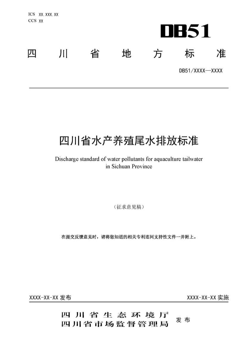 四川省水产养殖尾水排放标准（征求意见稿）-环保卫士