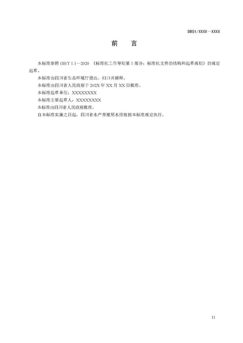 四川省水产养殖尾水排放标准（征求意见稿）