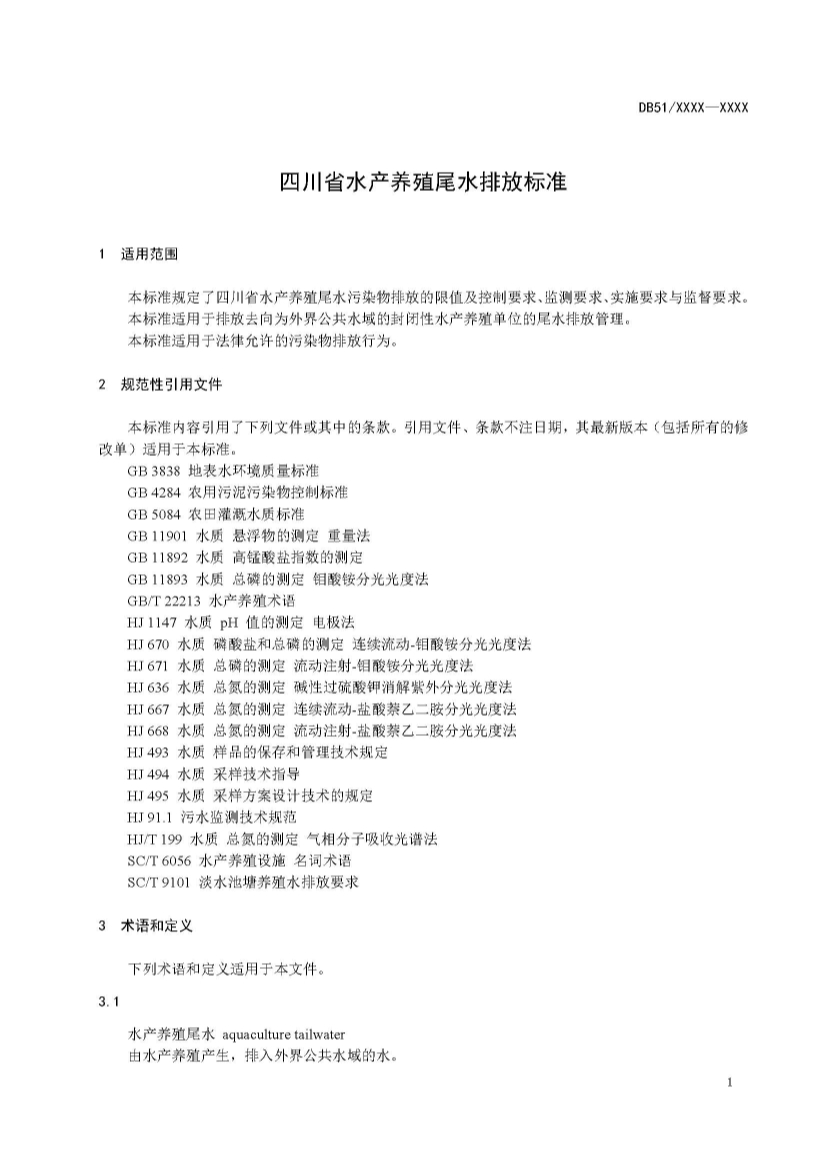 四川省水产养殖尾水排放标准（征求意见稿）