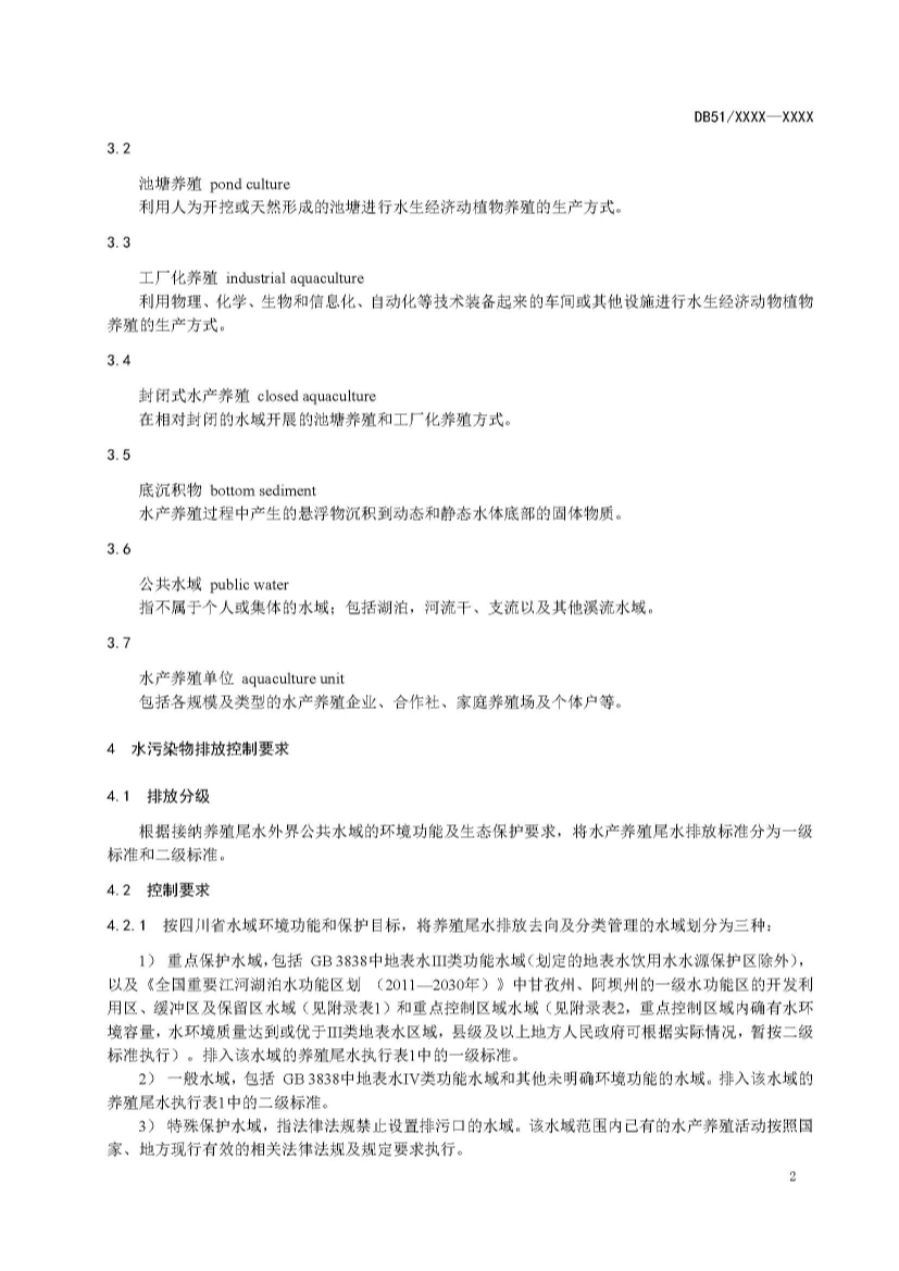 四川省水产养殖尾水排放标准（征求意见稿）