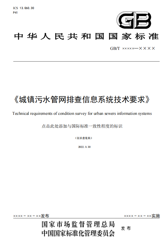 国家标准《城镇污水管网排查信息系统技术要求（征求意见稿）》公开征求意见！-环保卫士