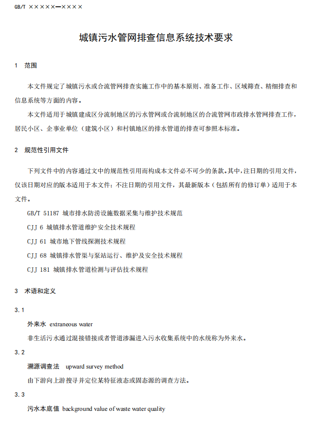 国家标准《城镇污水管网排查信息系统技术要求（征求意见稿）》公开征求意见！
