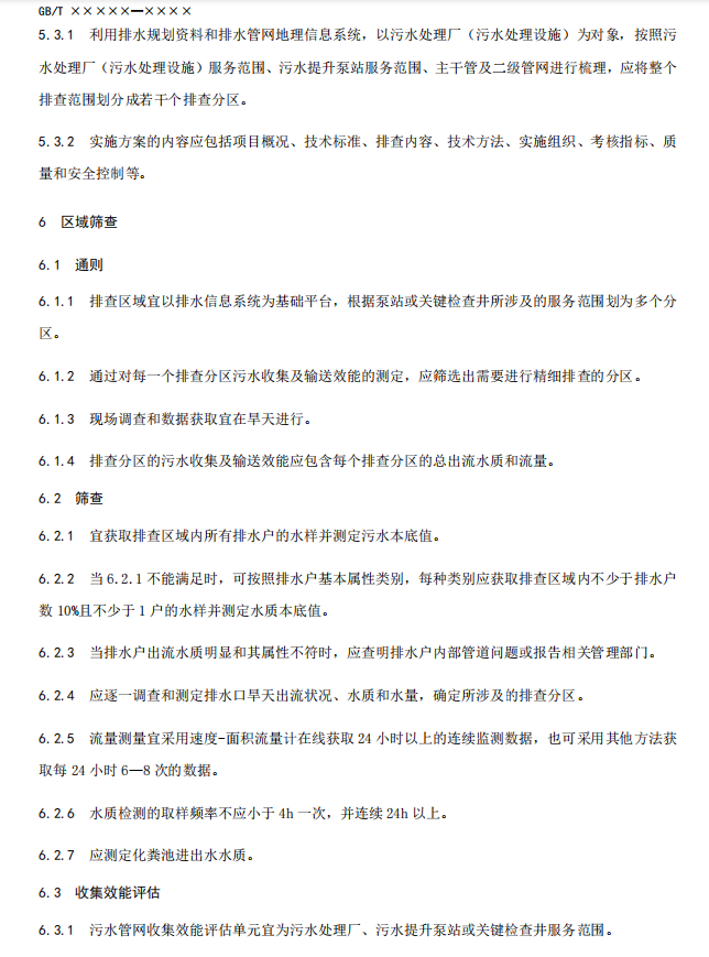 国家标准《城镇污水管网排查信息系统技术要求（征求意见稿）》公开征求意见！