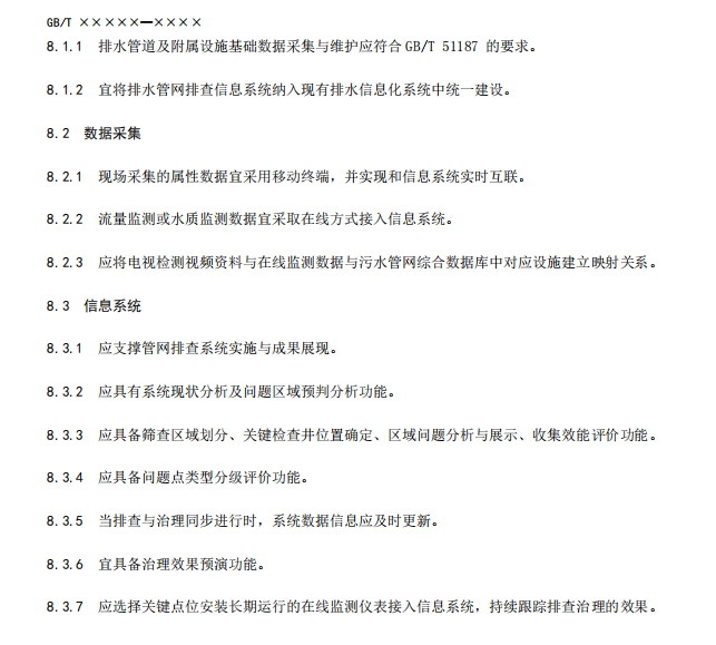 国家标准《城镇污水管网排查信息系统技术要求（征求意见稿）》公开征求意见！