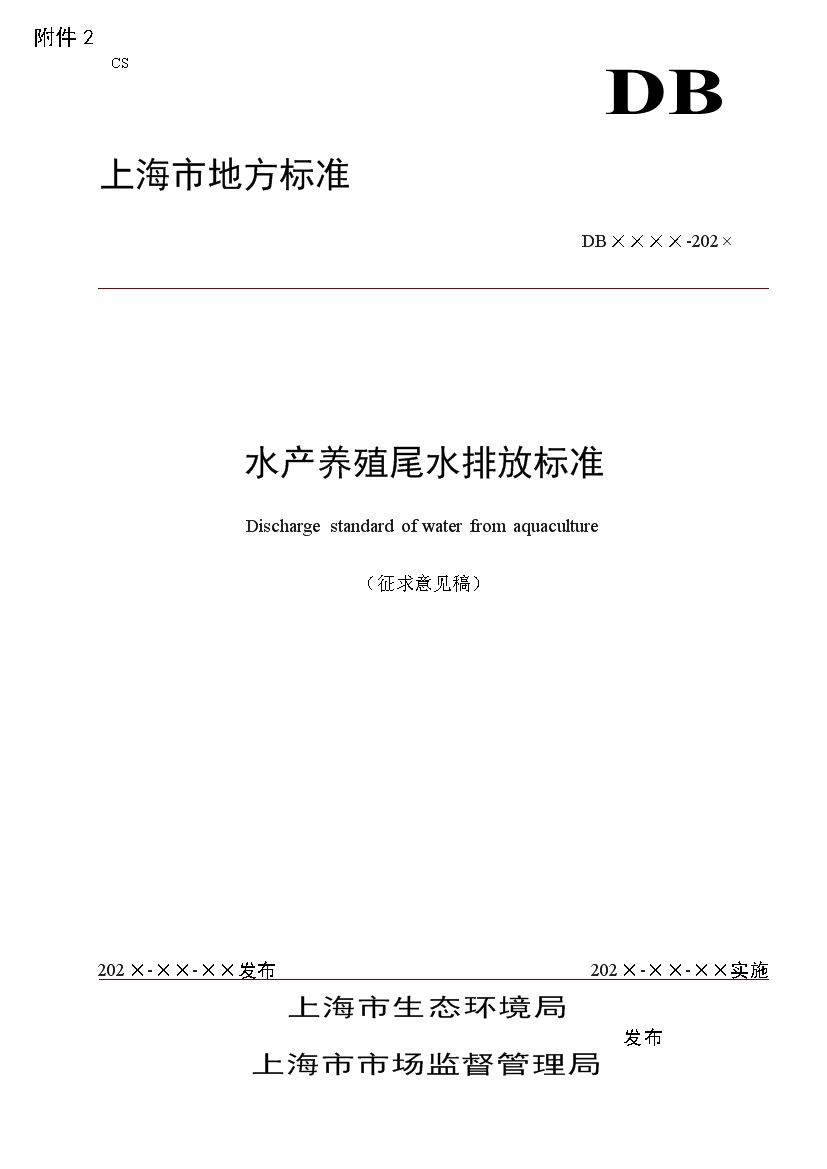 上海市《水产养殖尾水排放标准（征求意见稿）》-环保卫士