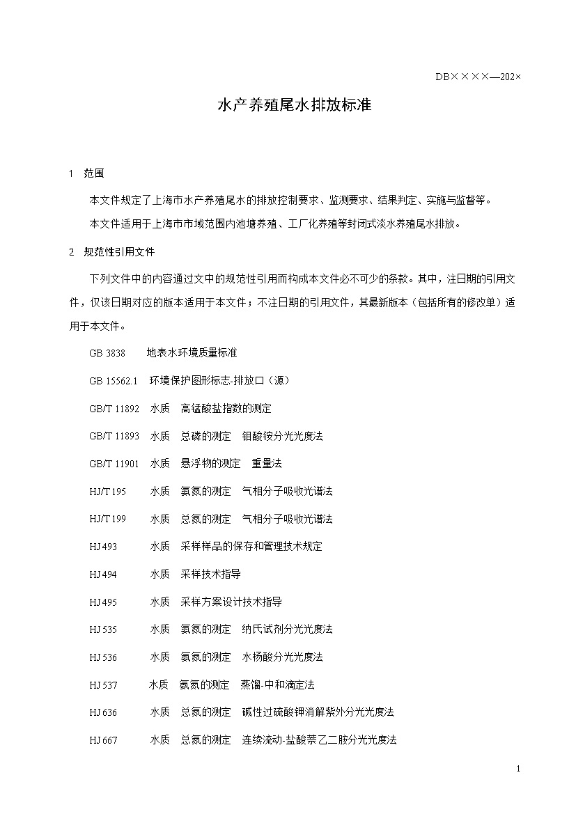 上海市《水产养殖尾水排放标准（征求意见稿）》