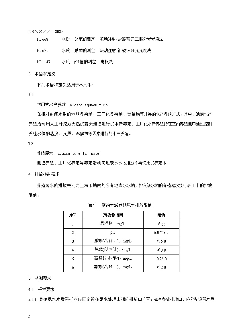 上海市《水产养殖尾水排放标准（征求意见稿）》