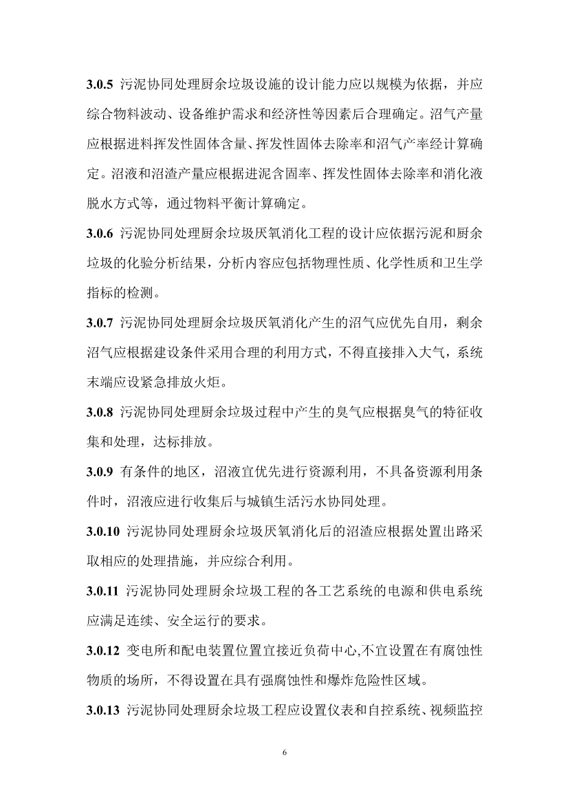 住建部就《污泥协同处理厨余垃圾工程技术标准（征求意见稿）》公开征求意见