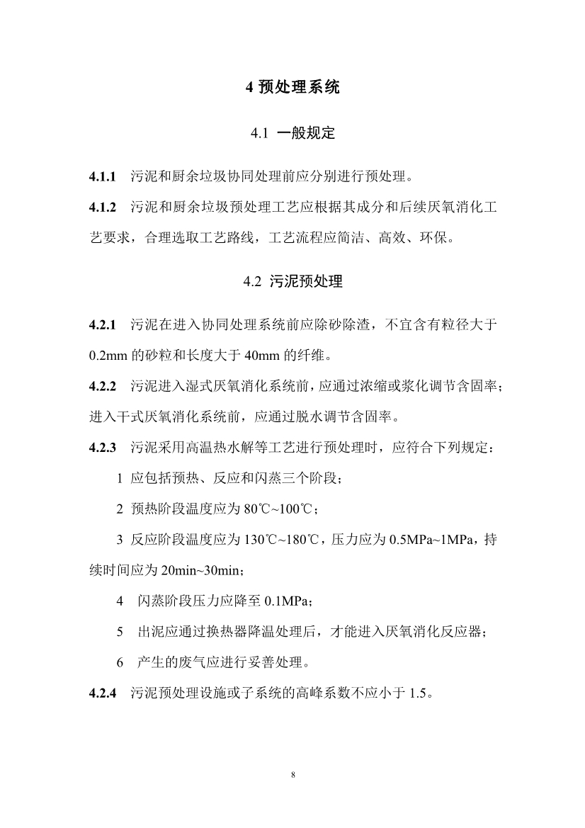 住建部就《污泥协同处理厨余垃圾工程技术标准（征求意见稿）》公开征求意见