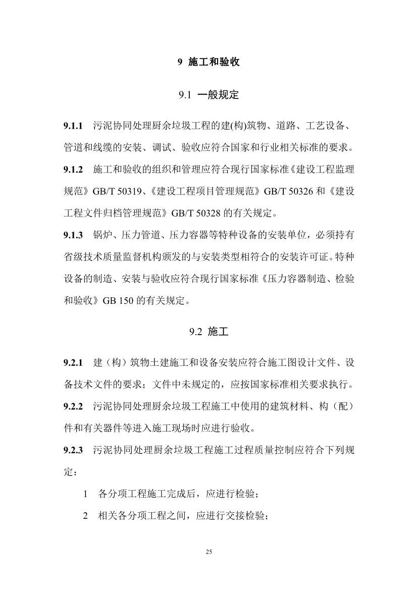 住建部就《污泥协同处理厨余垃圾工程技术标准（征求意见稿）》公开征求意见