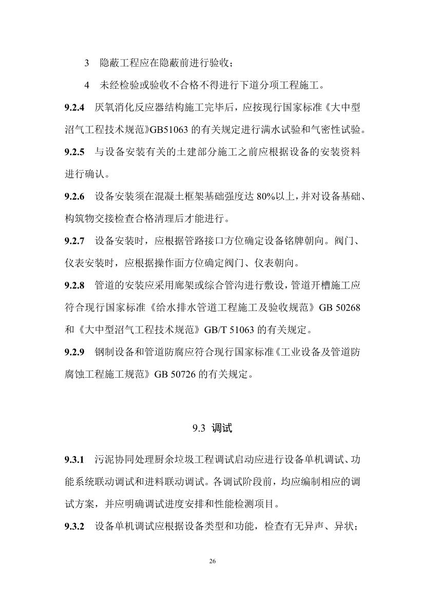 住建部就《污泥协同处理厨余垃圾工程技术标准（征求意见稿）》公开征求意见