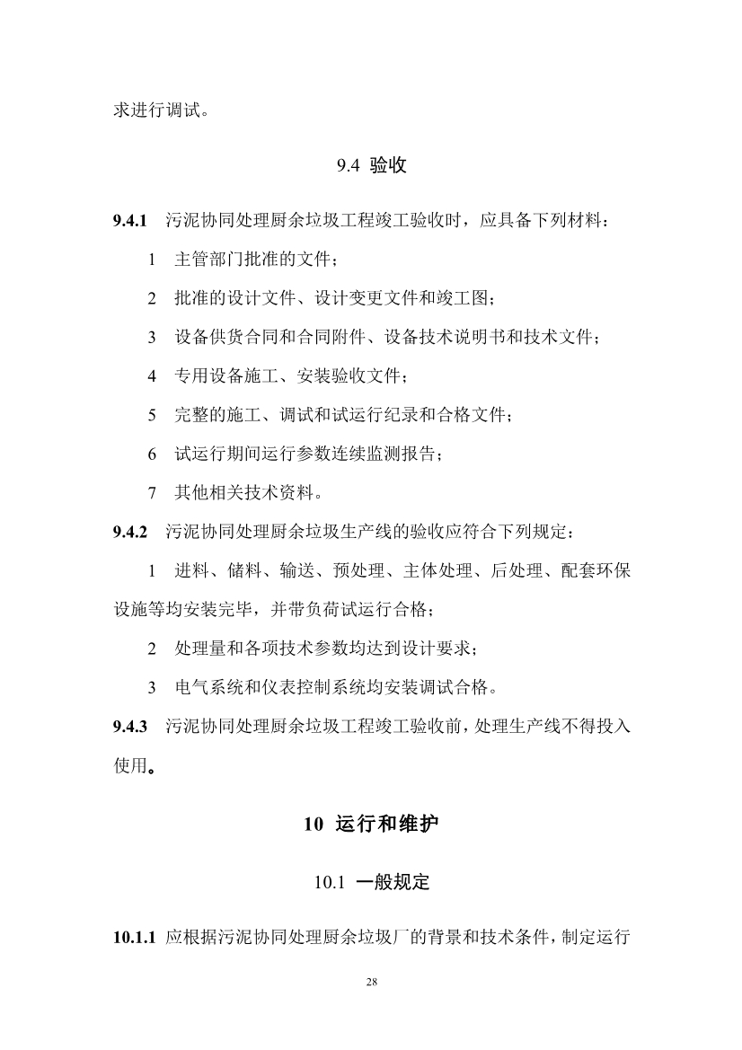 住建部就《污泥协同处理厨余垃圾工程技术标准（征求意见稿）》公开征求意见