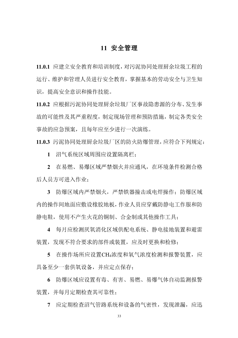 住建部就《污泥协同处理厨余垃圾工程技术标准（征求意见稿）》公开征求意见
