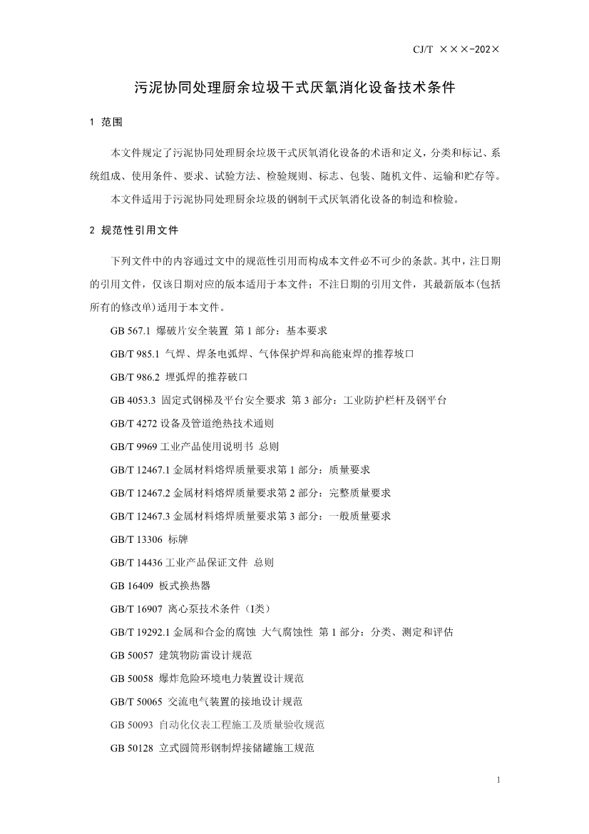 住建部就《污泥协同处理厨余垃圾干式厌氧消化设备技术条件（征求意见稿）》公开征求意见！