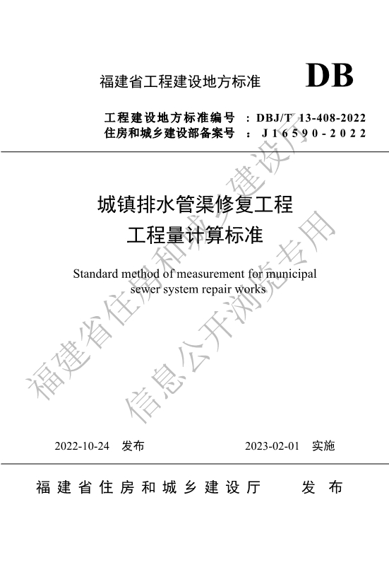 福建省工程建设地方标准《城镇排水管渠修复工程工程量计算标准》-环保卫士