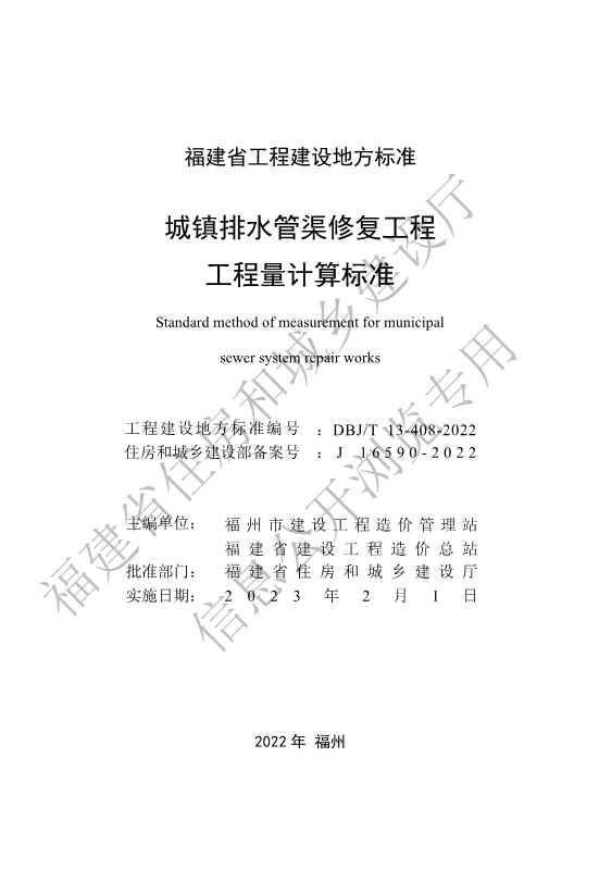 福建省工程建设地方标准《城镇排水管渠修复工程工程量计算标准》