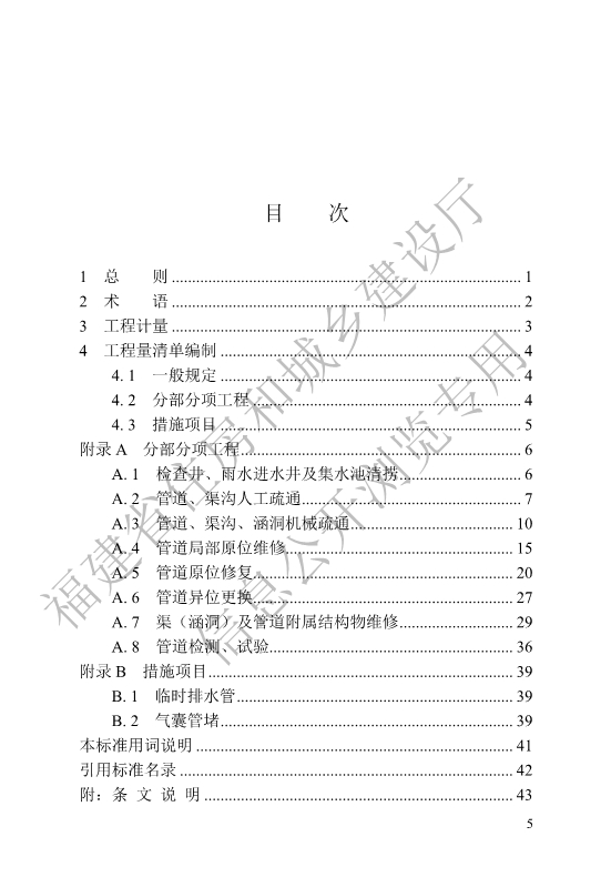 福建省工程建设地方标准《城镇排水管渠修复工程工程量计算标准》