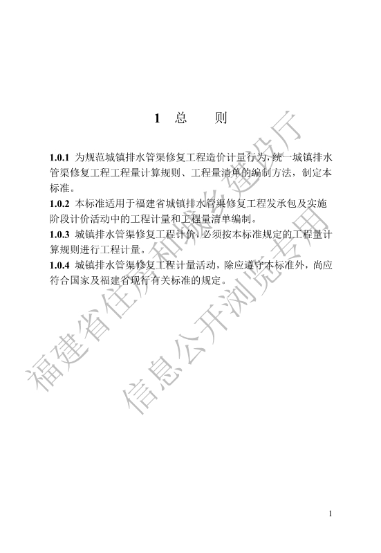 福建省工程建设地方标准《城镇排水管渠修复工程工程量计算标准》
