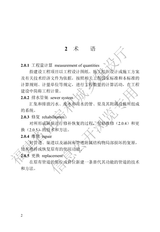 福建省工程建设地方标准《城镇排水管渠修复工程工程量计算标准》