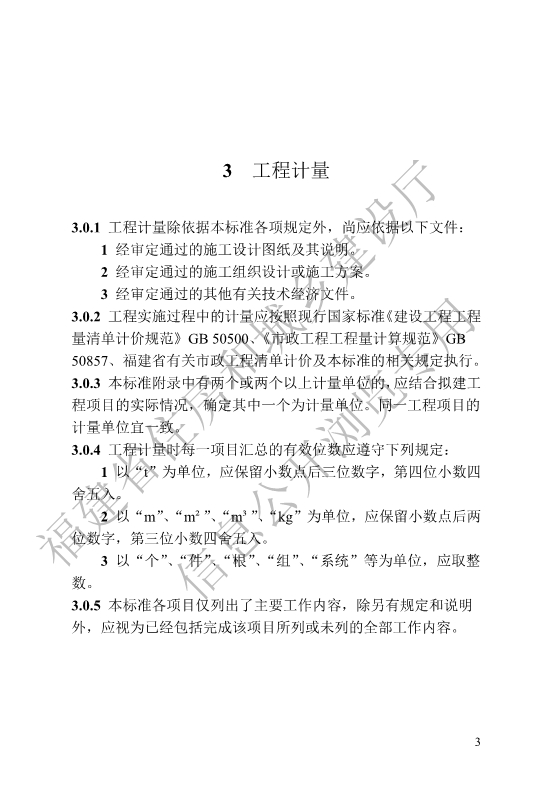 福建省工程建设地方标准《城镇排水管渠修复工程工程量计算标准》