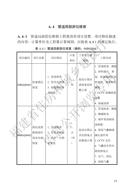 福建省工程建设地方标准《城镇排水管渠修复工程工程量计算标准》