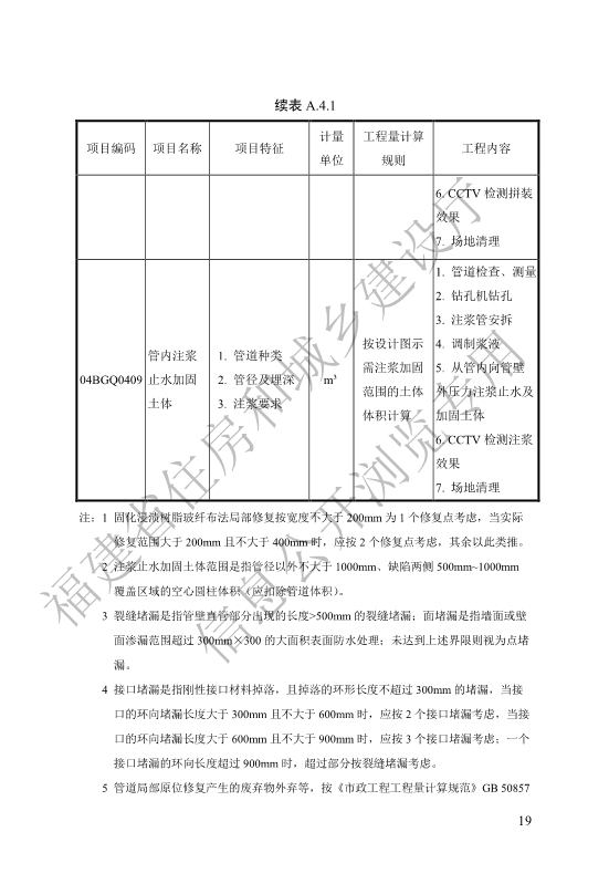 福建省工程建设地方标准《城镇排水管渠修复工程工程量计算标准》