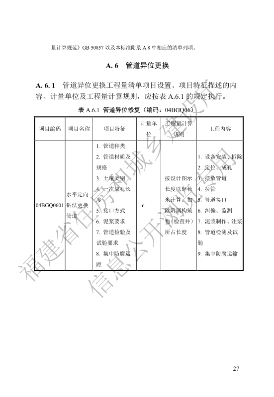 福建省工程建设地方标准《城镇排水管渠修复工程工程量计算标准》