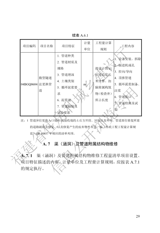 福建省工程建设地方标准《城镇排水管渠修复工程工程量计算标准》