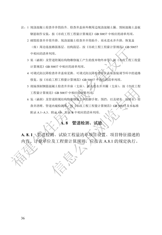 福建省工程建设地方标准《城镇排水管渠修复工程工程量计算标准》