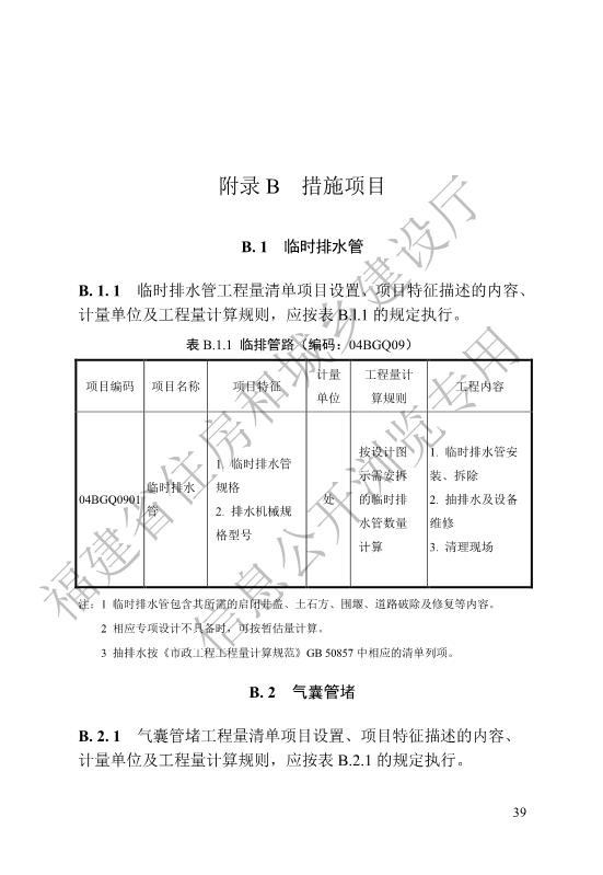 福建省工程建设地方标准《城镇排水管渠修复工程工程量计算标准》