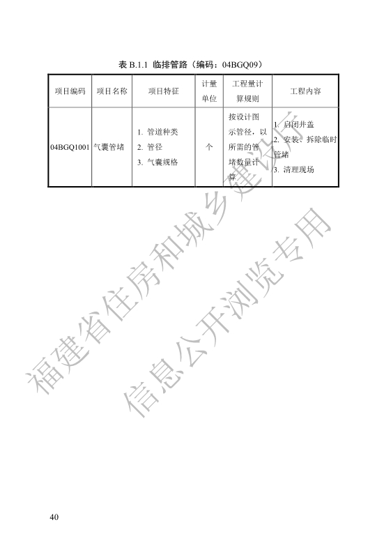 福建省工程建设地方标准《城镇排水管渠修复工程工程量计算标准》