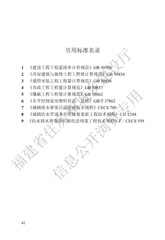 福建省工程建设地方标准《城镇排水管渠修复工程工程量计算标准》