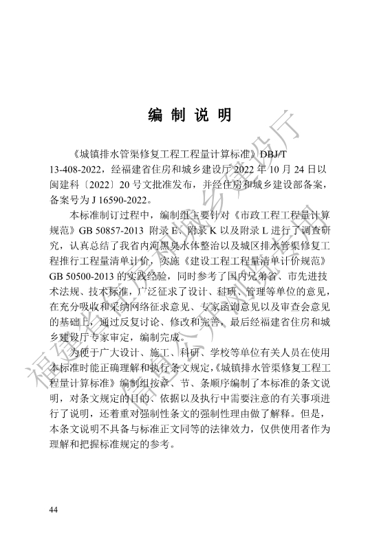 福建省工程建设地方标准《城镇排水管渠修复工程工程量计算标准》