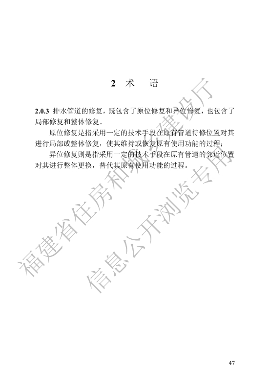 福建省工程建设地方标准《城镇排水管渠修复工程工程量计算标准》