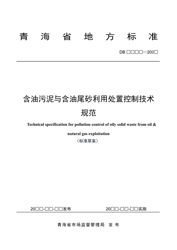 青海省地方标准《含油污泥和含油尾砂利用处置控制技术规范》（征求意见稿）-环保卫士