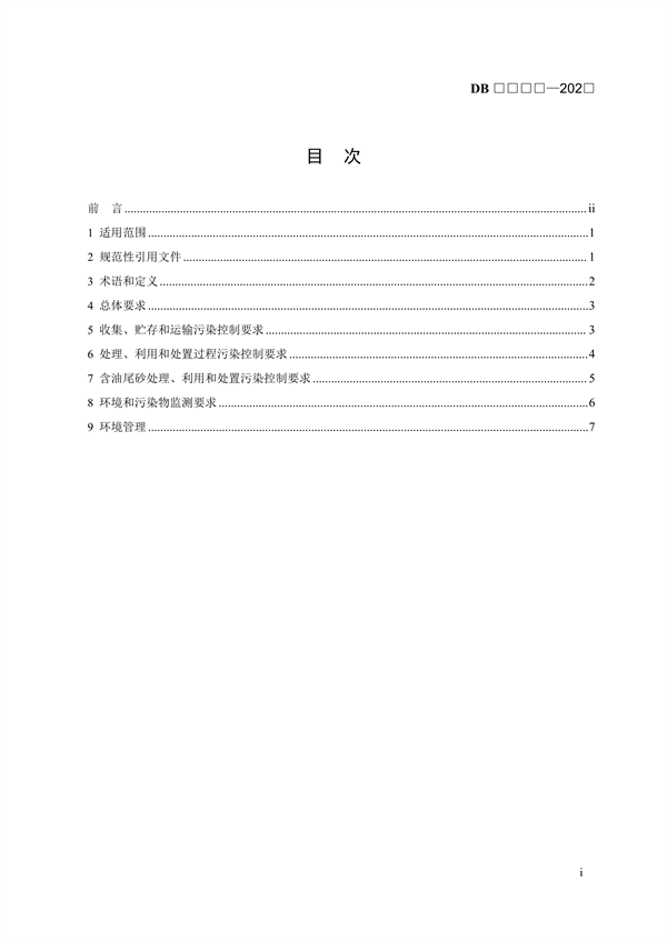 青海省地方标准《含油污泥和含油尾砂利用处置控制技术规范》（征求意见稿）
