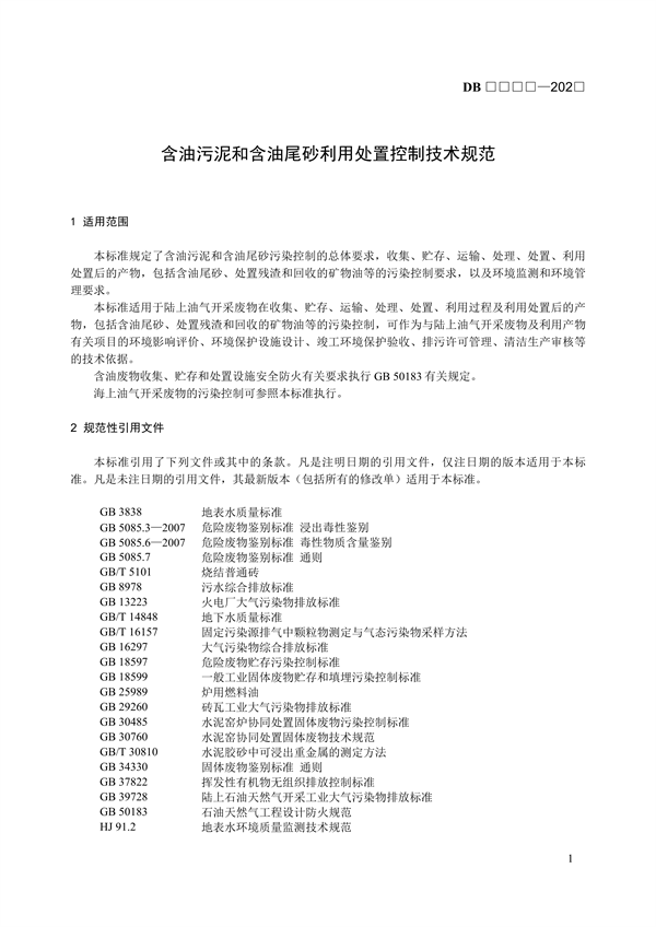 青海省地方标准《含油污泥和含油尾砂利用处置控制技术规范》（征求意见稿）