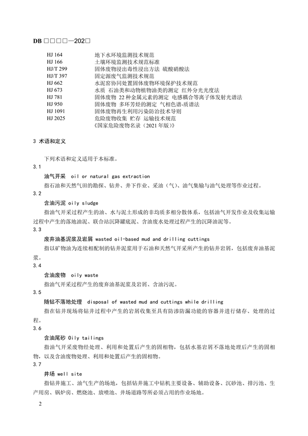 青海省地方标准《含油污泥和含油尾砂利用处置控制技术规范》（征求意见稿）