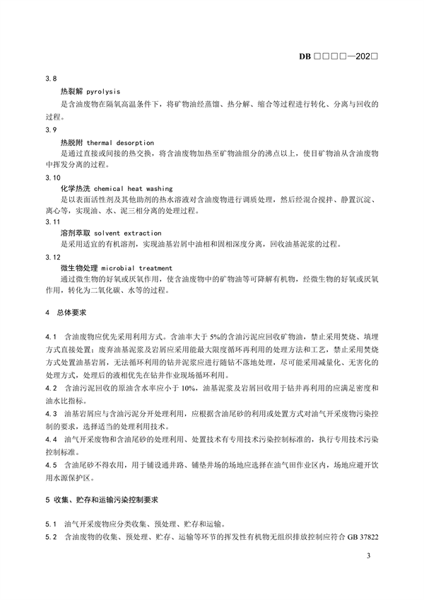 青海省地方标准《含油污泥和含油尾砂利用处置控制技术规范》（征求意见稿）