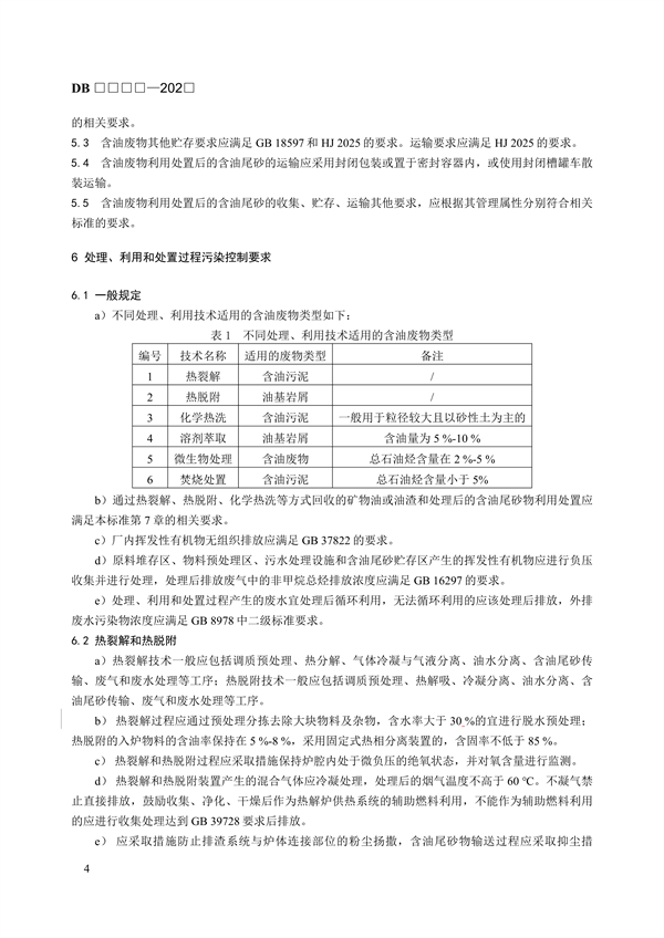 青海省地方标准《含油污泥和含油尾砂利用处置控制技术规范》（征求意见稿）