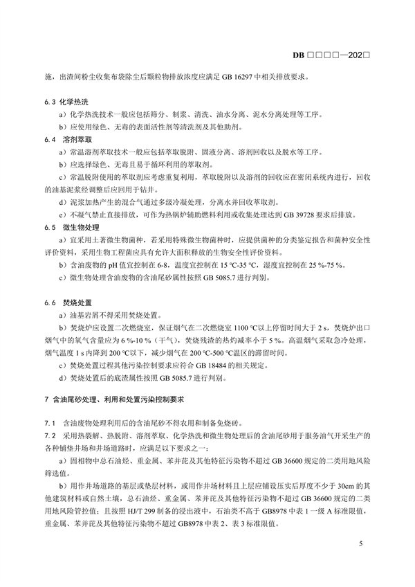 青海省地方标准《含油污泥和含油尾砂利用处置控制技术规范》（征求意见稿）
