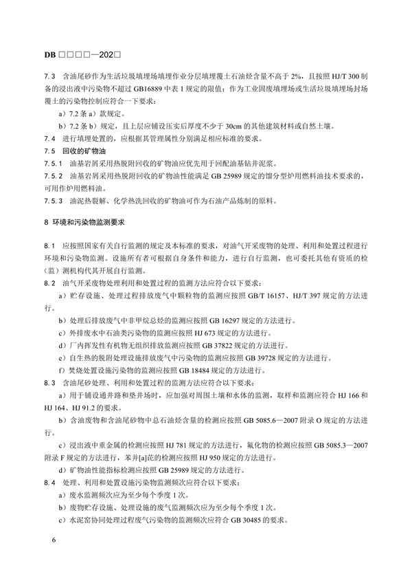 青海省地方标准《含油污泥和含油尾砂利用处置控制技术规范》（征求意见稿）