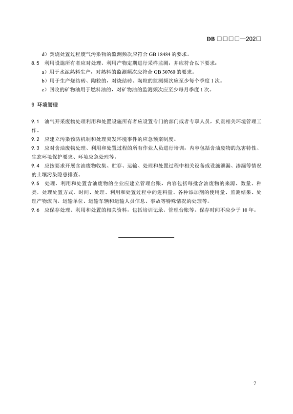 青海省地方标准《含油污泥和含油尾砂利用处置控制技术规范》（征求意见稿）