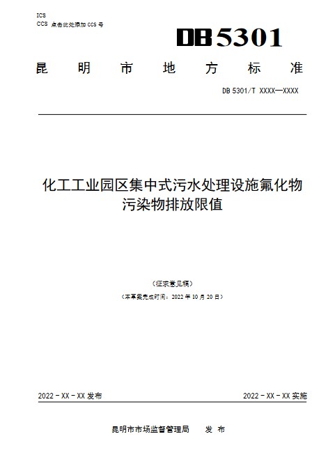 昆明化工工业园区集中式污水处理设施氟化物污染物排放限值（征求意见稿）-环保卫士